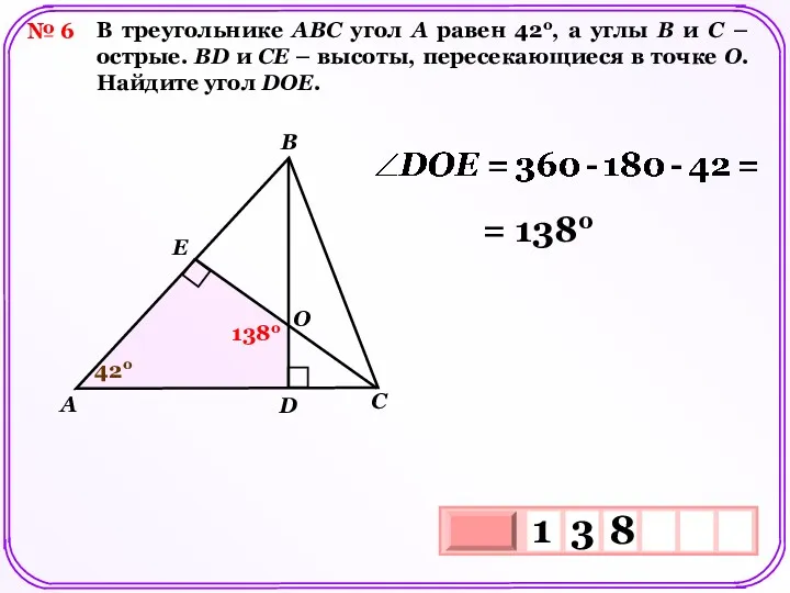 № 6 В треугольнике АВС угол А равен 42о, а углы В и