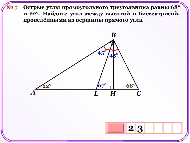 № 7 Острые углы прямоугольного треугольника равны 68о и 22о. Найдите угол между