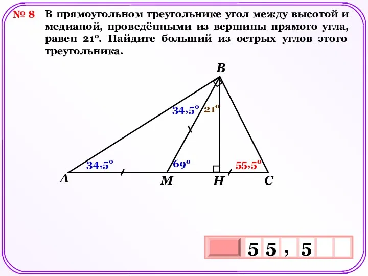№ 8 В прямоугольном треугольнике угол между высотой и медианой, проведёнными из вершины