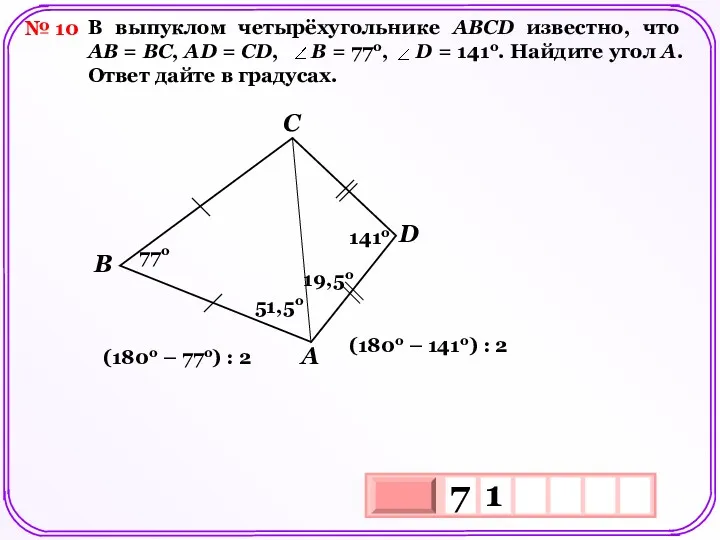 № 10 В выпуклом четырёхугольнике АВСD известно, что АВ =