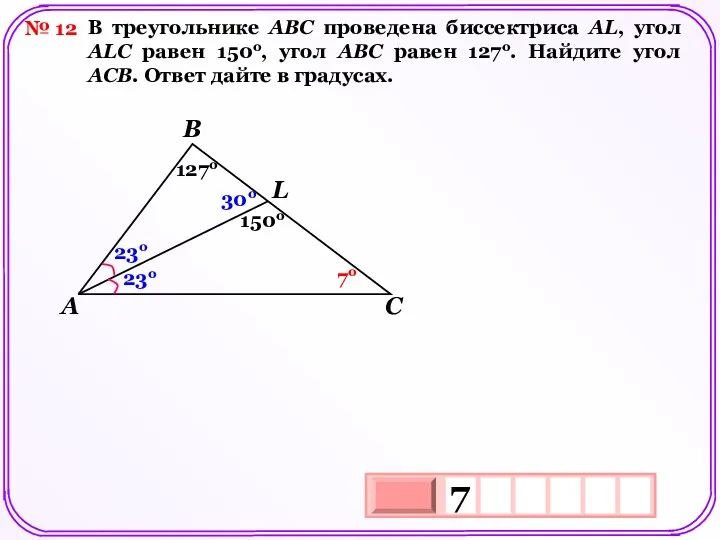№ 12 В треугольнике АВС проведена биссектриса AL, угол ALC равен 150о, угол