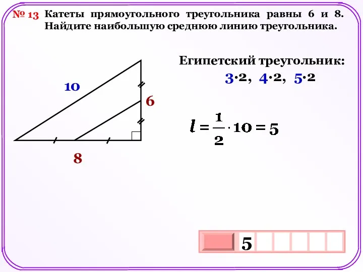 № 13 Катеты прямоугольного треугольника равны 6 и 8. Найдите наибольшую среднюю линию