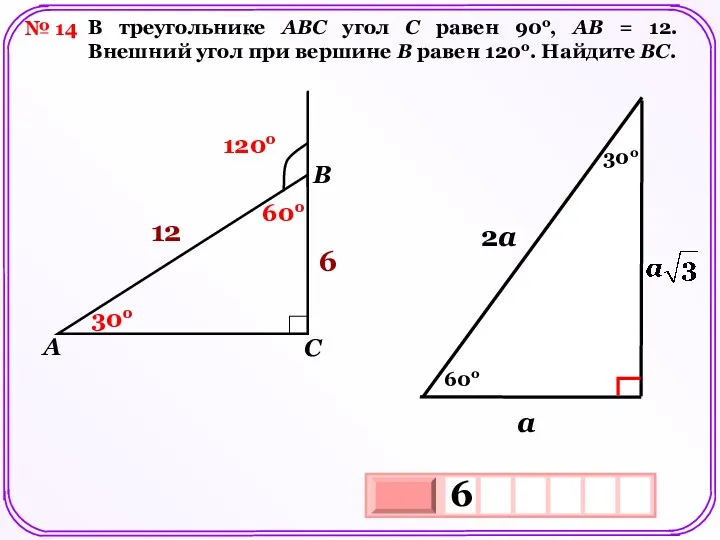 № 14 В треугольнике АВС угол С равен 90о, АВ = 12. Внешний
