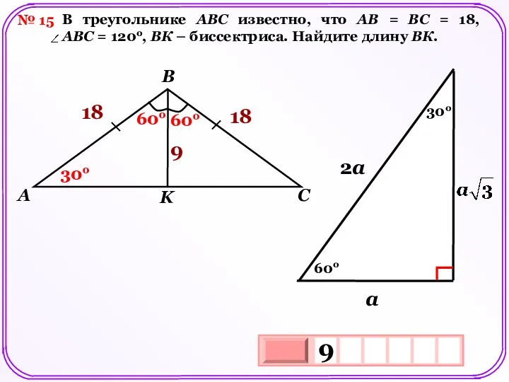 № 15 В треугольнике АВС известно, что АВ = ВС = 18, АВС
