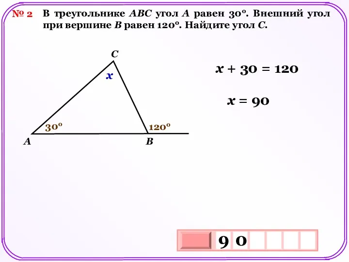 № 2 В треугольнике АВС угол А равен 30о. Внешний угол при вершине