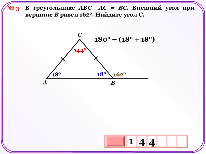 № 3 В треугольнике АВС АС = ВС. Внешний угол при вершине В