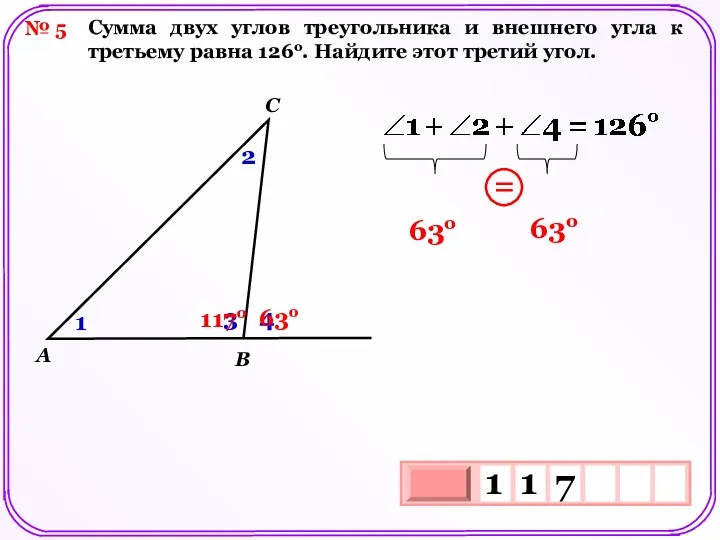 № 5 Сумма двух углов треугольника и внешнего угла к третьему равна 126о.