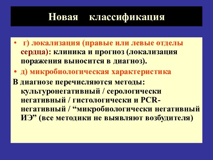 Новая классификация г) локализация (правые или левые отделы сердца): клиника