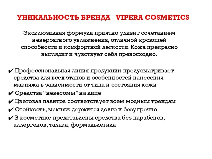 УНИКАЛЬНОСТЬ БРЕНДА VIPERA COSMETICS Эксклюзивная формула приятно удивит сочетанием невероятного