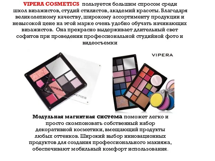 VIPERA COSMETICS пользуется большим спросом среди школ визажистов, студий стилистов,