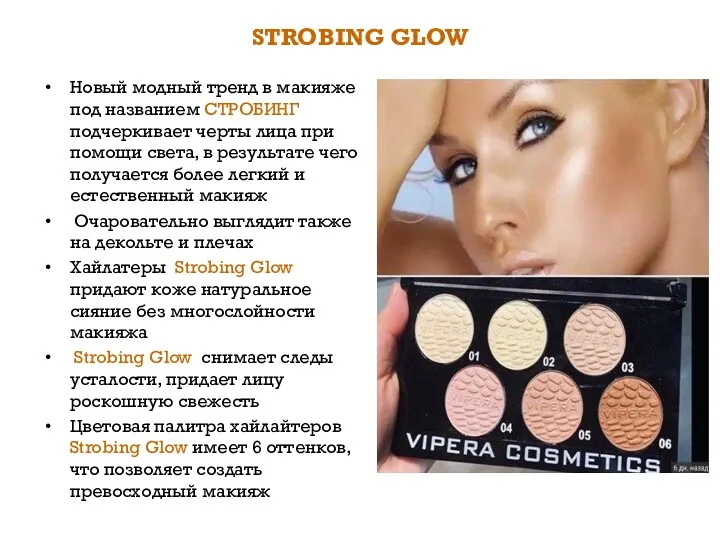 STROBING GLOW Новый модный тренд в макияже под названием СТРОБИНГ