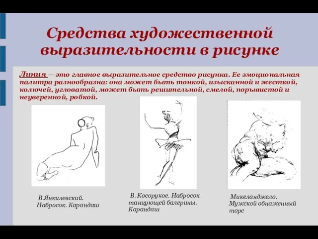 Средства художественной выразительности в рисунке Линия — это главное выразительное