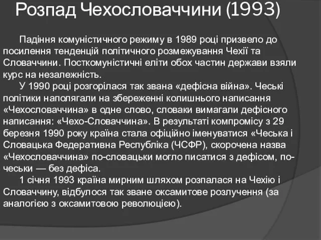 Розпад Чехословаччини (1993) Падіння комуністичного режиму в 1989 році призвело