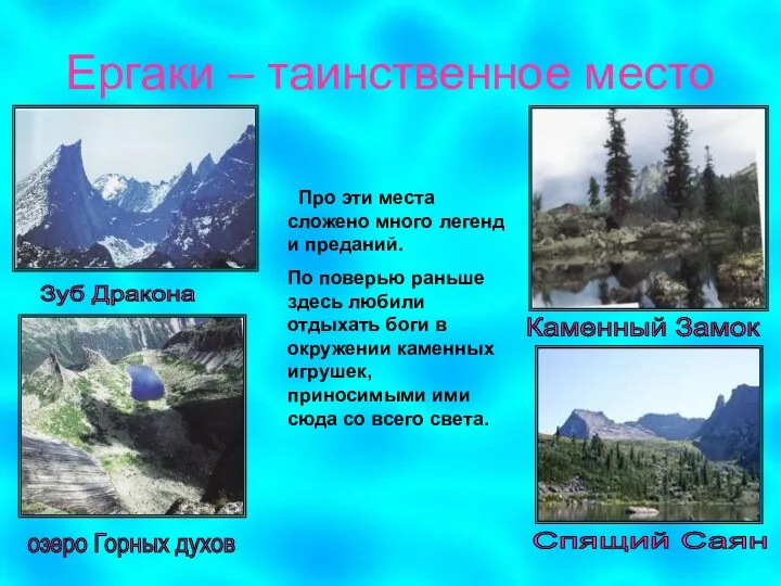 Ергаки – таинственное место Зуб Дракона Каменный Замок озеро Горных духов Спящий Саян