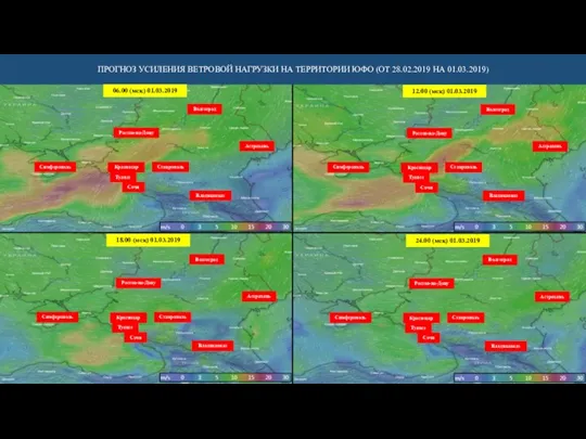 ПРОГНОЗ УСИЛЕНИЯ ВЕТРОВОЙ НАГРУЗКИ НА ТЕРРИТОРИИ ЮФО (ОТ 28.02.2019 НА