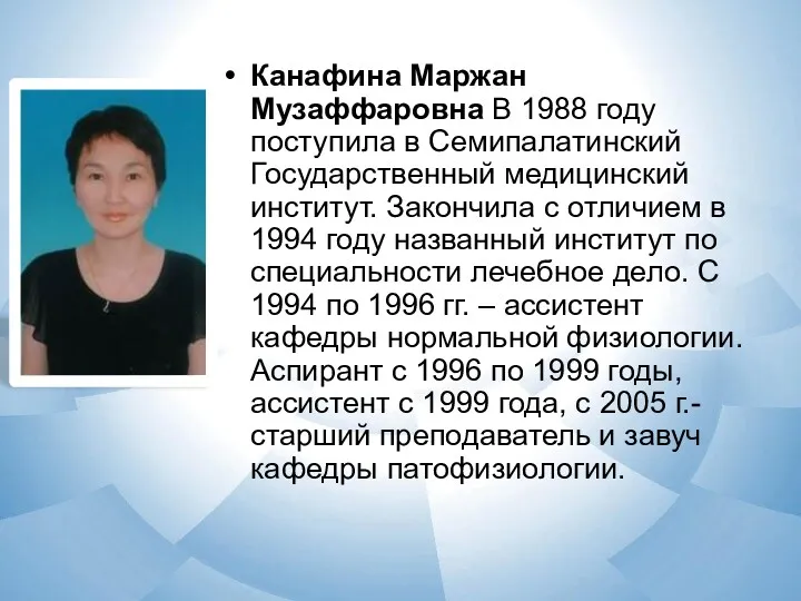 Канафина Маржан Музаффаровна В 1988 году поступила в Семипалатинский Государственный