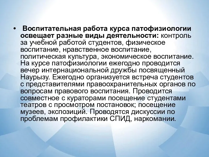 Воспитательная работа курса патофизиологии освещает разные виды деятельности: контроль за