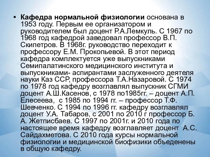 Кафедра нормальной физиологии основана в 1953 году. Первым ее организатором