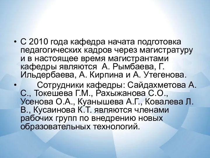 С 2010 года кафедра начата подготовка педагогических кадров через магистратуру