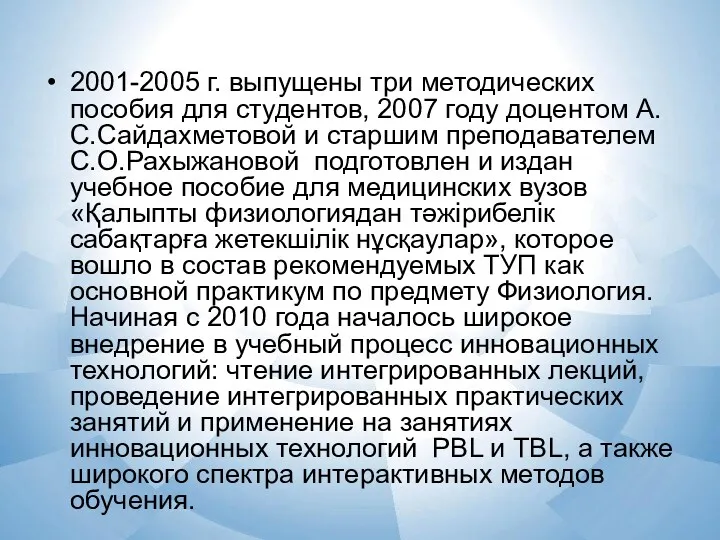 2001-2005 г. выпущены три методических пособия для студентов, 2007 году