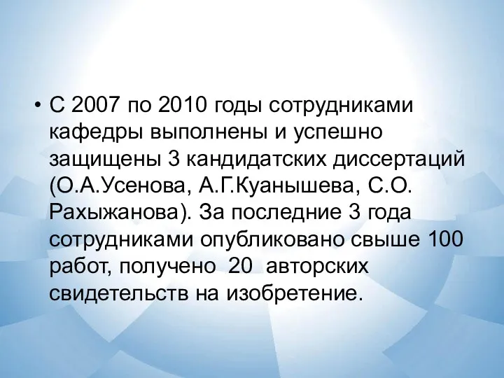 С 2007 по 2010 годы сотрудниками кафедры выполнены и успешно