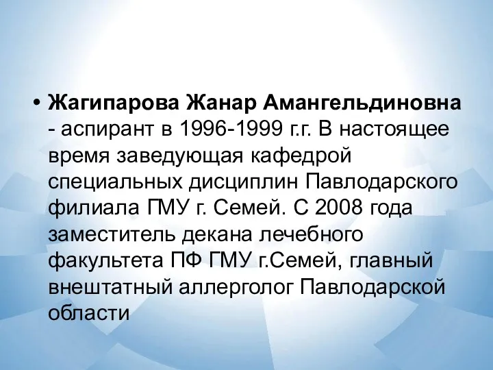 Жагипарова Жанар Амангельдиновна - аспирант в 1996-1999 г.г. В настоящее