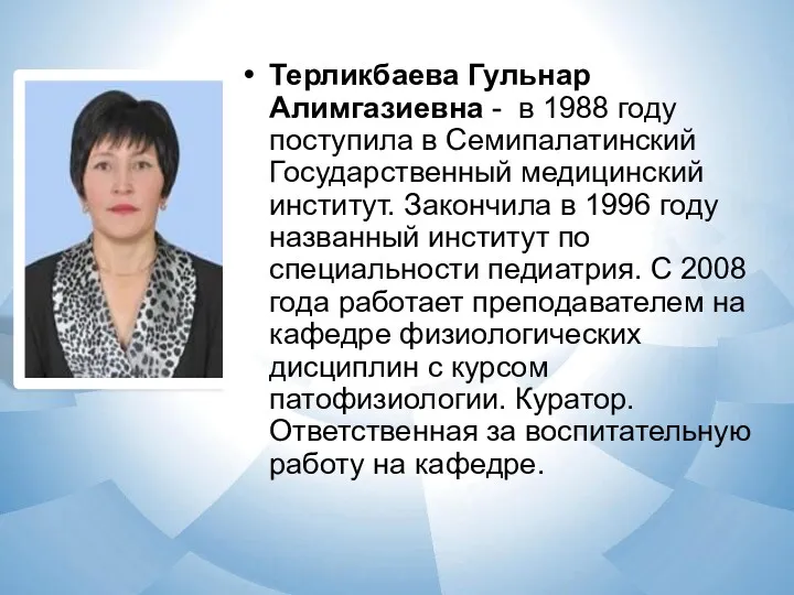Терликбаева Гульнар Алимгазиевна - в 1988 году поступила в Семипалатинский
