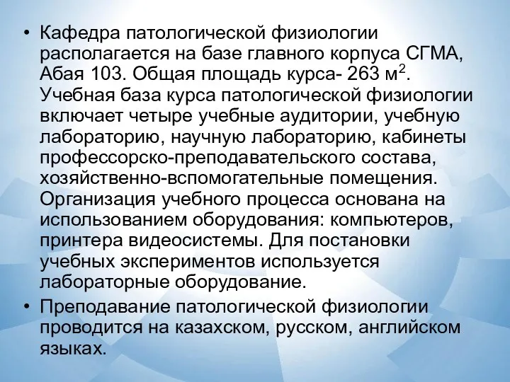 Кафедра патологической физиологии располагается на базе главного корпуса СГМА, Абая