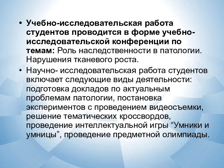 Учебно-исследовательская работа студентов проводится в форме учебно-исследовательской конференции по темам: