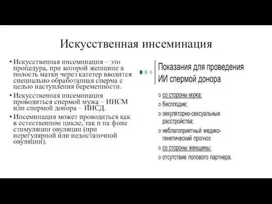 Искусственная инсеминация Искусственная инсеминация – это процедура, при которой женщине