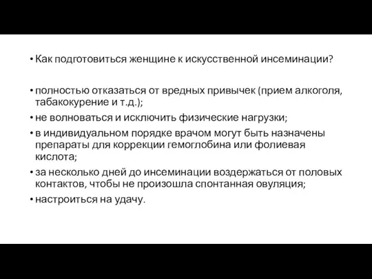 Как подготовиться женщине к искусственной инсеминации? полностью отказаться от вредных