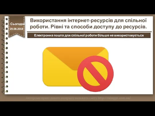 Сьогодні 29.08.2018 Сьогодні 29.08.2018 Використання інтернет-ресурсів для спільної роботи. Рівні