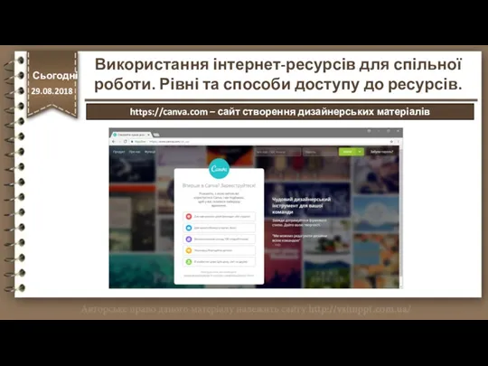 Сьогодні 29.08.2018 Сьогодні 29.08.2018 Використання інтернет-ресурсів для спільної роботи. Рівні