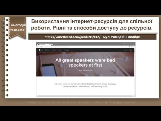 Сьогодні 29.08.2018 Сьогодні 29.08.2018 Використання інтернет-ресурсів для спільної роботи. Рівні