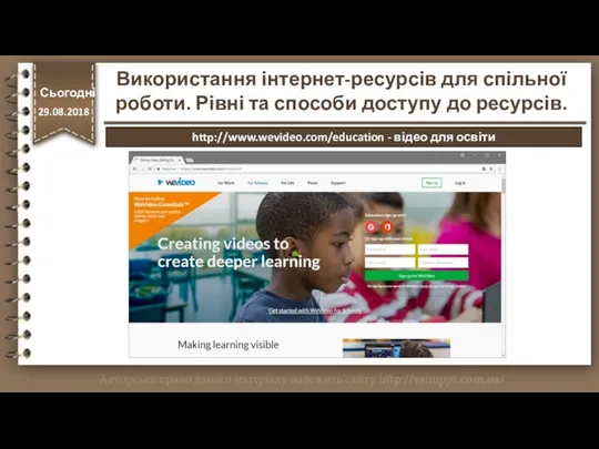 Сьогодні 29.08.2018 Сьогодні 29.08.2018 Використання інтернет-ресурсів для спільної роботи. Рівні