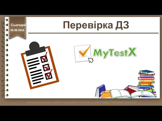 Перевірка ДЗ http://vsimppt.com.ua/ Сьогодні 29.08.2018