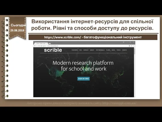 Сьогодні 29.08.2018 Сьогодні 29.08.2018 Використання інтернет-ресурсів для спільної роботи. Рівні