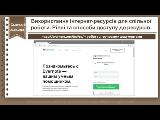 Сьогодні 29.08.2018 Сьогодні 29.08.2018 Використання інтернет-ресурсів для спільної роботи. Рівні