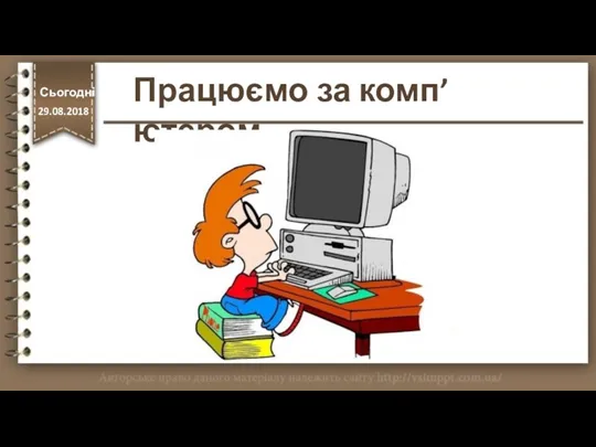 Працюємо за комп’ютером Сьогодні http://vsimppt.com.ua/ 29.08.2018