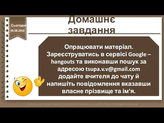 Домашнє завдання Опрацювати матеріал. Зареєструватись в сервісі Google – hangouts