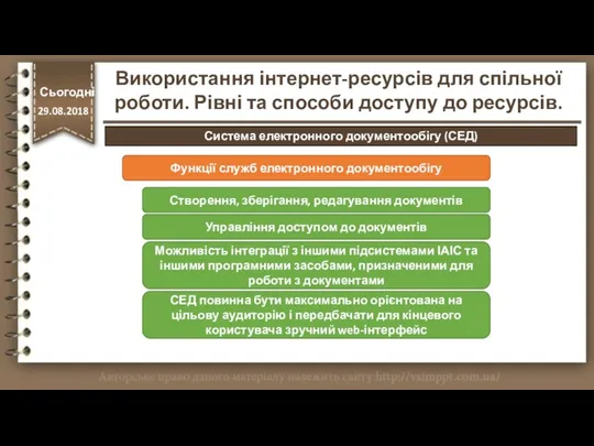 Система електронного документообігу (СЕД) Сьогодні 29.08.2018 Функції служб електронного документообігу