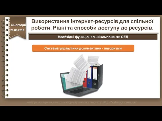 Сьогодні 29.08.2018 Система управління документами - алгоритми Сьогодні 29.08.2018 Використання