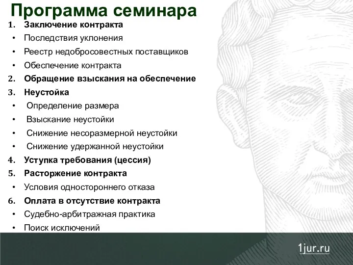 Программа семинара Заключение контракта Последствия уклонения Реестр недобросовестных поставщиков Обеспечение