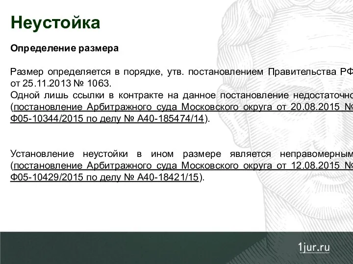 Неустойка Определение размера Размер определяется в порядке, утв. постановлением Правительства РФ от 25.11.2013