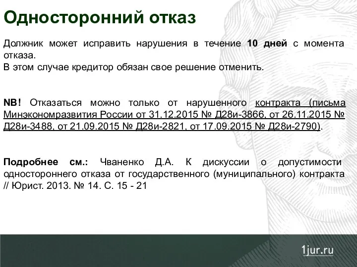 Односторонний отказ Должник может исправить нарушения в течение 10 дней