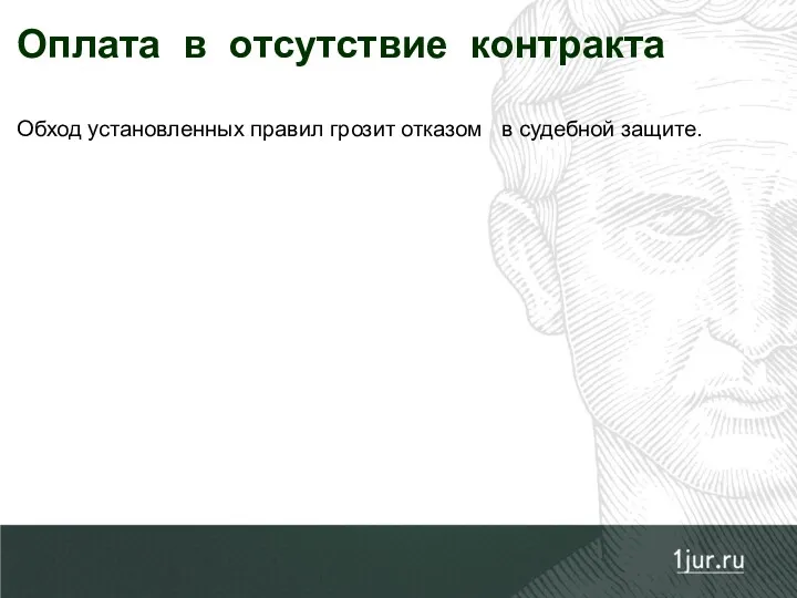 Оплата в отсутствие контракта Обход установленных правил грозит отказом в судебной защите.