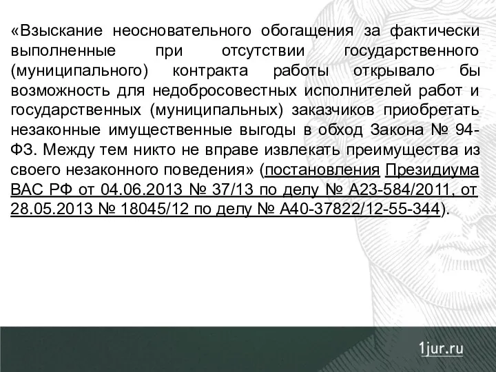 «Взыскание неосновательного обогащения за фактически выполненные при отсутствии государственного (муниципального)