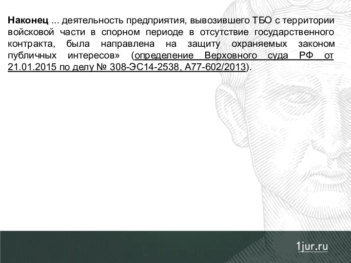 Наконец ... деятельность предприятия, вывозившего ТБО с территории войсковой части