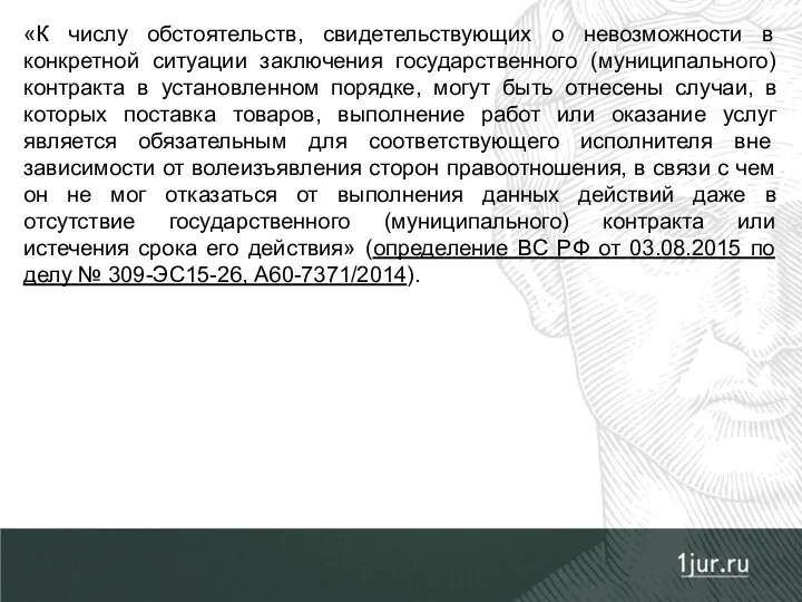 «К числу обстоятельств, свидетельствующих о невозможности в конкретной ситуации заключения