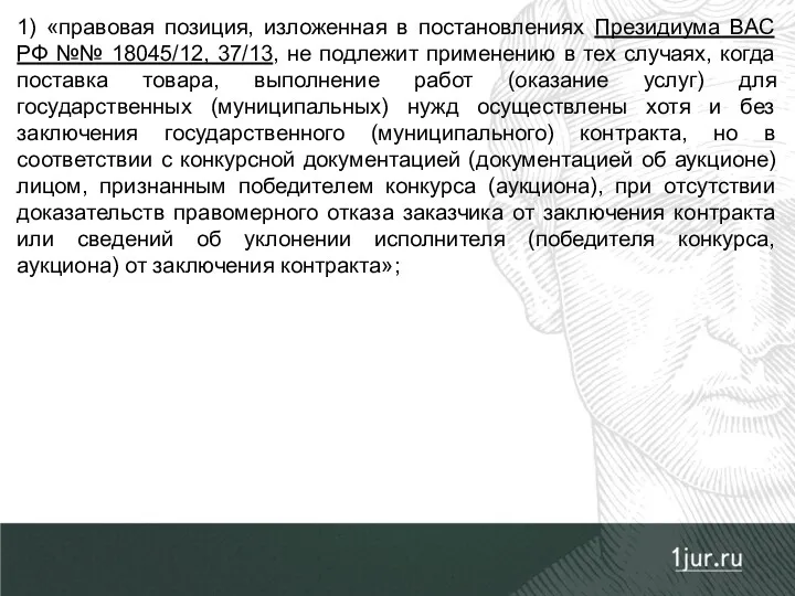 1) «правовая позиция, изложенная в постановлениях Президиума ВАС РФ №№